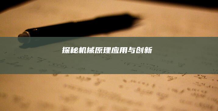 探秘机械：原理、应用与创新